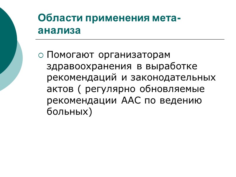 Области применения мета-анализа Помогают организаторам здравоохранения в выработке рекомендаций и законодательных актов ( регулярно
